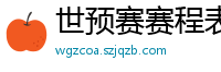 世预赛赛程表